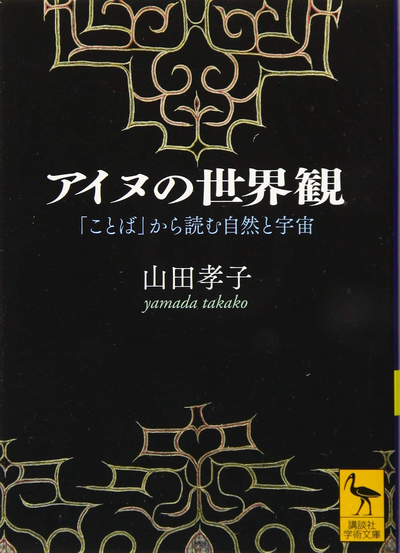 アイヌの世界観 「ことば」から読む自然と宇宙 (講談社学術文庫